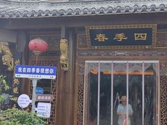 -四季春(美食街店)
