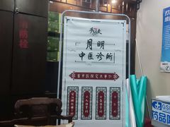 -手功夫·月明中医诊所·正骨推拿艾灸