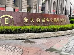 -上海光大会展中心国际大酒店
