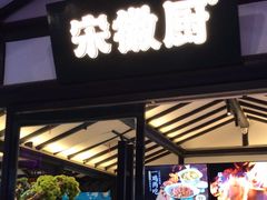 -宋徽厨·安徽菜(绿地店)