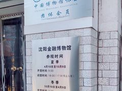 -沈阳金融博物馆