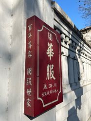 -孟洛川·旗袍高级定制