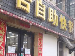 -合合自助快餐(六顺店)