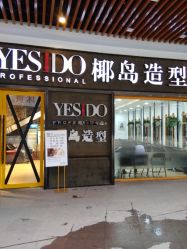 -YESIDO椰岛造型