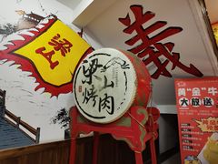 -梁山烤肉(李逵店)