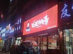 -谢继红26号牛肉汤(田家庵店)