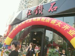 -红钻石(明日星城店)