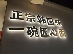 -먹짜魔乍·韩式炸酱面(体育东路店)