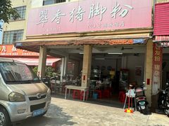 -翠香猪脚粉(游泳馆店)
