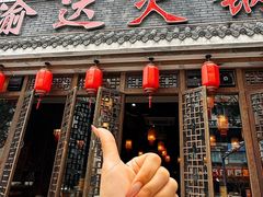 -重庆渝达老火锅(春熙路店)