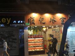 门面-顺记冰室(宝华路店)
