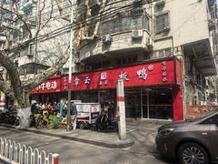 -章云板鸭(总店)