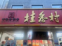 -桂香村(护国寺店)