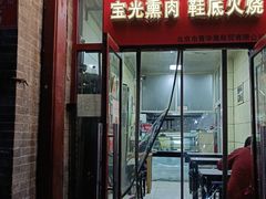 门面-宝光熏肉鞋底火烧(新街口店)