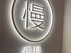 -慢慢中医馆·推拿·艾灸·正骨(上梅林店)