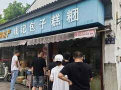 -钱记包子糕团