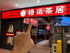 -禄运茶居·手工点心(猎德店)