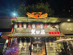 门面-蟹田居·活蟹料理(东城店)