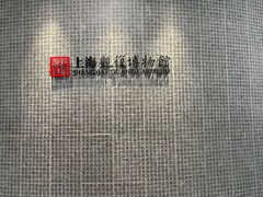 -上海观复博物馆