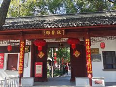 -秋霞圃