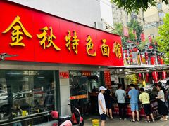 -金秋特色面馆(铜庄店)