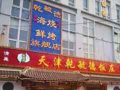 门面-天津乾毓德饭庄·清真传统炒菜·海鲜烧烤(咸阳路店)