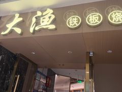 -大渔铁板烧(万象城店)
