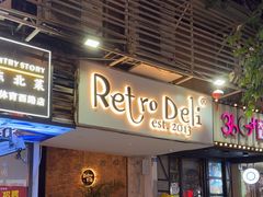 -Retro Deli 茶泡饭