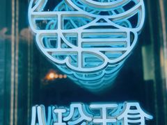 -八珍玉食鸡煲·打边炉(印象城店)