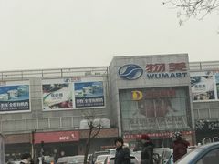 -物美超市(通州果园店)