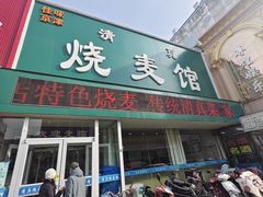 -清真烧麦馆(民族路店)