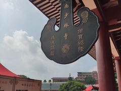 -莆田南少林寺