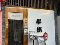 -独食火锅·半米屋台(望平街店)