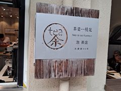 -茶是一枝花泡茶店