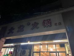 -大龙火锅(老店)