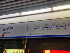 -宝带路(地铁站)