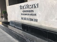 -重庆解放碑威斯汀酒店