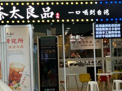 门面-茶太良品·奶茶研究所(中国铁建广场店)