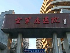 -中国人民解放军空军特色医学中心(空军总医院)