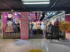 -甜镜物语 LOLITA·汉服·JK制服三坑生活馆(滨江道店)