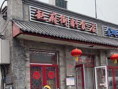 -赵府街副食店