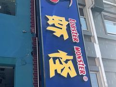 门面-盱眙虾怪·旗舰店