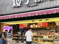 -矮子馅饼(大成路店)