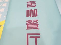 -花舍咖餐厅(晋阳街店)