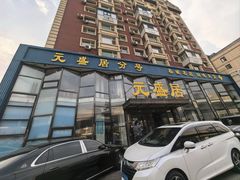 -元盛居(亚泰大街店)