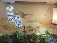 -老王家菜锅子(大地美居店)