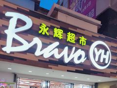 -永辉超市(长江国际店)