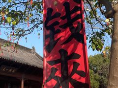 -钱王祠