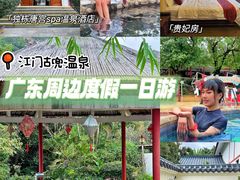 -江门古兜温泉小镇