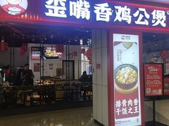 -歪嘴香鸡公煲(大连佳兆业店)